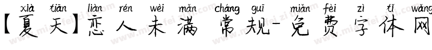 【夏天】恋人未满 常规字体转换